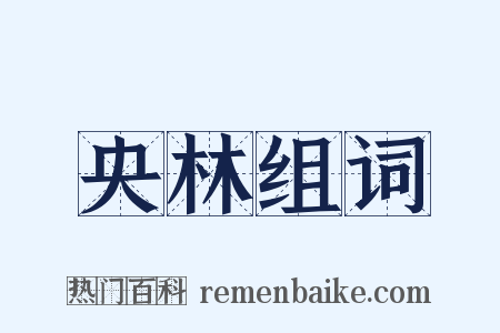 央林组词是什么意思的图片